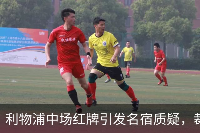 利物浦中场红牌引发名宿质疑，裁判判罚是否过于苛刻？