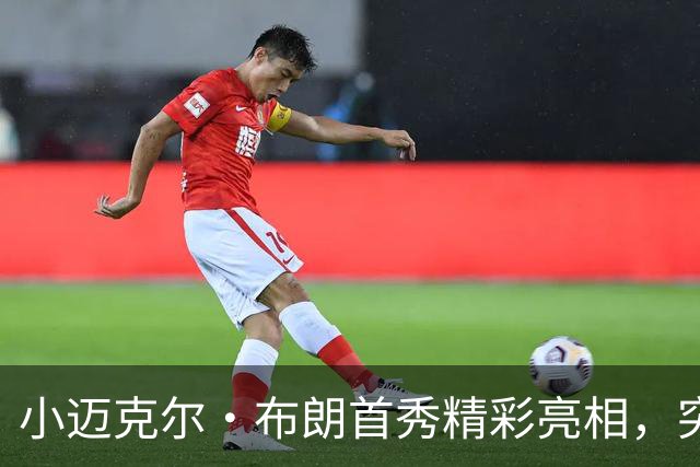 小迈克尔·布朗首秀精彩亮相，突破得分展露潜力