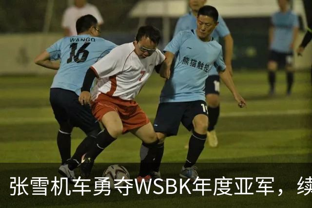 张雪机车勇夺WSBK年度亚军，续写辉煌篇章