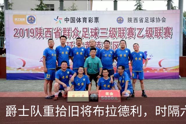 爵士队重拾旧将布拉德利，时隔六年华丽回归