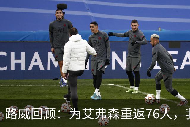 路威回顾：为艾弗森重返76人，我愿意退居替补