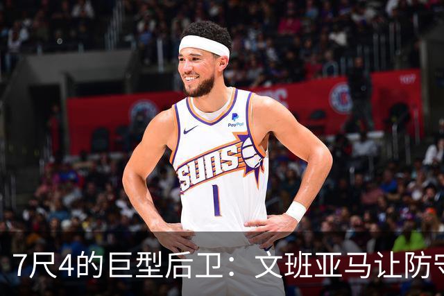 7尺4的巨型后卫：文班亚马让防守无从招架的精彩瞬间