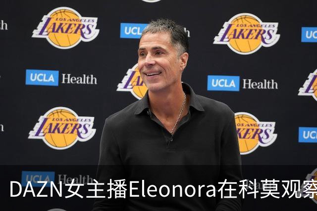 DAZN女主播Eleonora在科莫观察罗马赛，遗憾未见男友里奇出场
